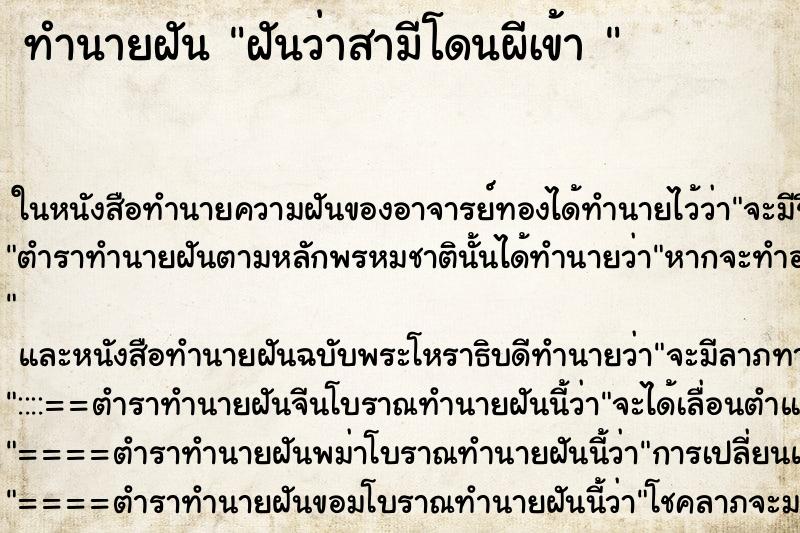 ทำนายฝันทำนายฝันฝันว่าสามีโดนผีเข้า